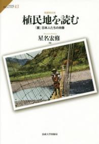 植民地を読む - 「贋」日本人たちの肖像 サピエンティア