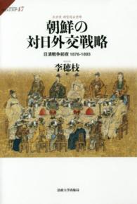 サピエンティア<br> 朝鮮の対日外交戦略―日清戦争前夜　１８７６‐１８９３