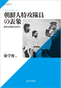 朝鮮人特攻隊員の表象 - 歴史と記憶のはざまで サピエンティア