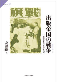 出版帝国の戦争 - 不逞なものたちの文化史 サピエンティア