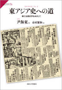 東アジア史への道 - 新たな歴史学をめざして サピエンティア
