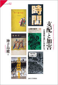 支配と加害 - 中国侵略を描いた作家たち サピエンティア