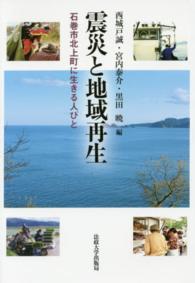 震災と地域再生―石巻市北上町に生きる人びと