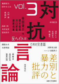 対抗言論 〈３号〉 - 反ヘイトのための交差路 差別と暴力の批評