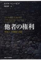 他者の権利 - 外国人・居留民・市民