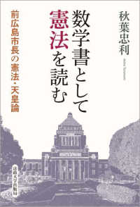数学書として憲法を読む - 前広島市長の憲法・天皇論