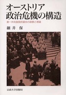 オーストリア政治危機の構造 - 第一共和国国民議会の経験と理論