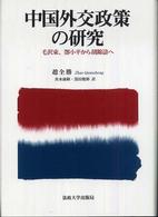 中国外交政策の研究―毛沢東、〓（とう）小平から胡錦涛へ