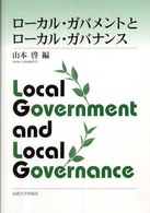 ローカル・ガバメントとローカル・ガバナンス