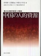 中国の人的資源 - 豊かさと持続可能性への挑戦