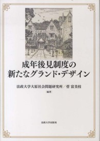 法政大学大原社会問題研究所叢書<br> 成年後見制度の新たなグランド・デザイン