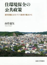 住環境保全の公共政策―都市景観とまちづくり条例の観点から