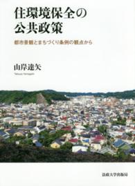 住環境保全の公共政策 - 都市景観とまちづくり条例の観点から