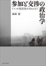 参加と交渉の政治学―ドイツが脱原発を決めるまで