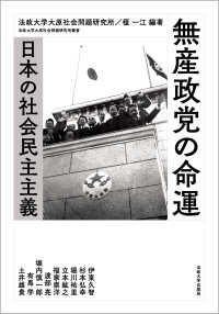 無産政党の命運 - 日本の社会民主主義 法政大学大原社会問題研究所叢書