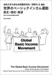 世界のベーシックインカム運動 - 歴史・現状・展望 法政大学大原社会問題研究所叢書