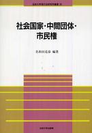 社会国家・中間団体・市民権 法政大学現代法研究所叢書