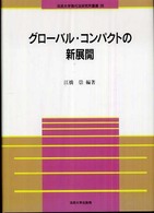 法政大学現代法研究所叢書<br> グローバル・コンパクトの新展開