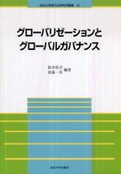 法政大学現代法研究所叢書<br> グローバリゼーションとグローバルガバナンス