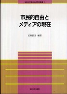 法政大学現代法研究所叢書<br> 市民的自由とメディアの現在