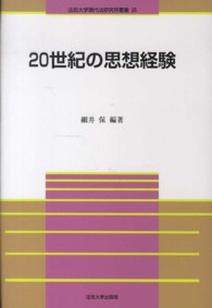 法政大学現代法研究所叢書<br> ２０世紀の思想経験