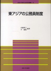 法政大学現代法研究所叢書<br> 東アジアの公務員制度