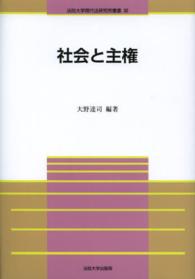 社会と主権 法政大学現代法研究所叢書