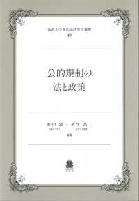 法政大学現代法研究所叢書<br> 公的規制の法と政策
