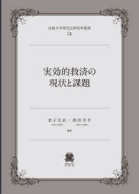 実効的救済の現状と課題 法政大学現代法研究所叢書