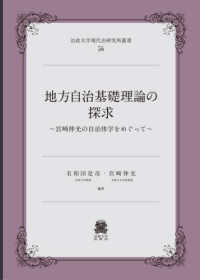地方自治の基礎理論の探求 - 宮〓伸光の自治体学をめぐって 法政大学現代法研究所叢書