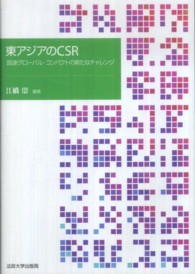 東アジアのＣＳＲ - 国連グローバル・コンパクトの新たなチャレンジ