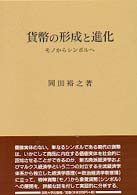 貨幣の形成と進化 - モノからシンボルへ