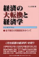 経済の大転換と経済学 - 金子勝氏の問題提起をめぐって