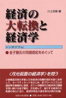 経済の大転換と経済学 - 金子勝氏の問題提起をめぐって