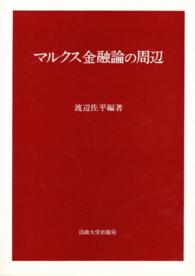 マルクス金融論の周辺