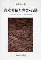 資本蓄積と失業・恐慌―リカードゥ、マルクス、マルサス研究