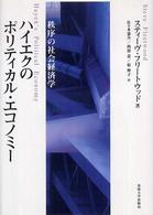 ハイエクのポリティカル・エコノミー - 秩序の社会経済学