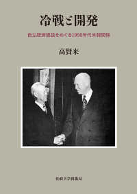 冷戦と開発―自立経済建設をめぐる１９５０年代米韓関係