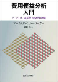 費用便益分析入門―ハーバーガー経済学・財政学の神髄