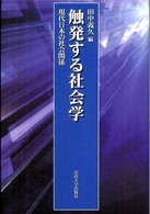 触発する社会学 - 現代日本の社会関係