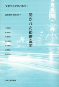 交響する空間と場所 〈１〉 開かれた都市空間