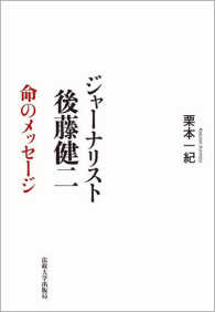 ジャーナリスト　後藤健二―命のメッセージ