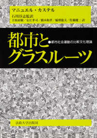 都市とグラスルーツ - 都市社会運動の比較文化理論