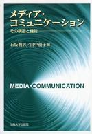メディア・コミュニケーション―その構造と機能