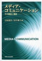 メディア・コミュニケーション - その構造と機能