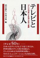 テレビと日本人 - 「テレビ５０年」と生活・文化・意識
