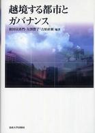 越境する都市とガバナンス