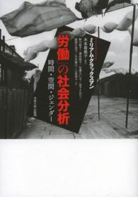 「労働」の社会分析―時間・空間・ジェンダー