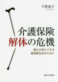 介護保険解体の危機―誰もが安心できる超高齢社会のために