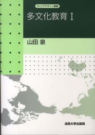 キャリアデザイン選書<br> 多文化教育〈１〉